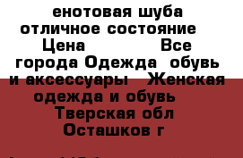 енотовая шуба,отличное состояние. › Цена ­ 60 000 - Все города Одежда, обувь и аксессуары » Женская одежда и обувь   . Тверская обл.,Осташков г.